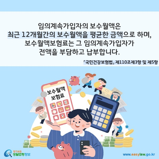 건강보험 임의계속가입 보험료 보수월액https://www.easylaw.go.kr/CSP/CnpClsMain.laf?popMenu=ov&csmSeq=1063&ccfNo=2&cciNo=1&cnpClsNo=3&menuType=easy&search_put=%EA%B1%B4%EA%B0%95%EB%B3%B4%ED%97%98%20%EC%9E%84%EC%9D%98%EA%B3%84%EC%86%8D%EA%B0%80%EC%9E%85
