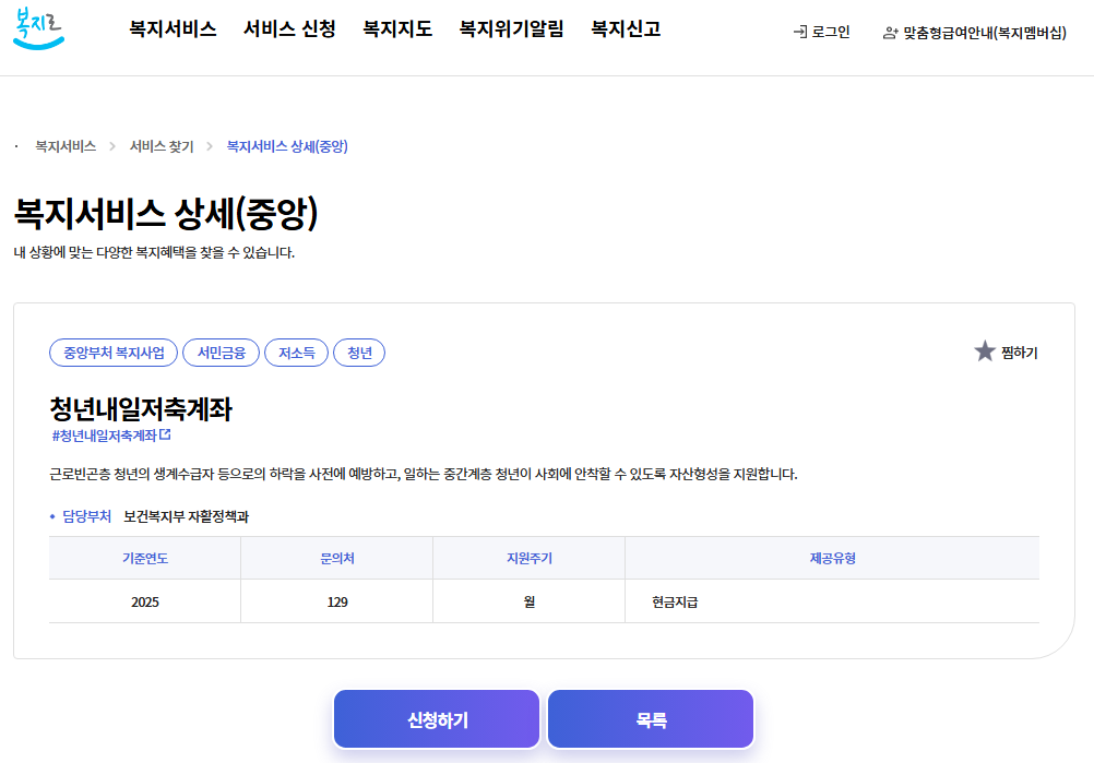청년내일저축계좌 신청 방법과 절차 
복지로 홈페이지
https://www.bokjiro.go.kr/ssis-tbu/twataa/wlfareInfo/moveTWAT52011M.do?wlfareInfoId=WLF00000060