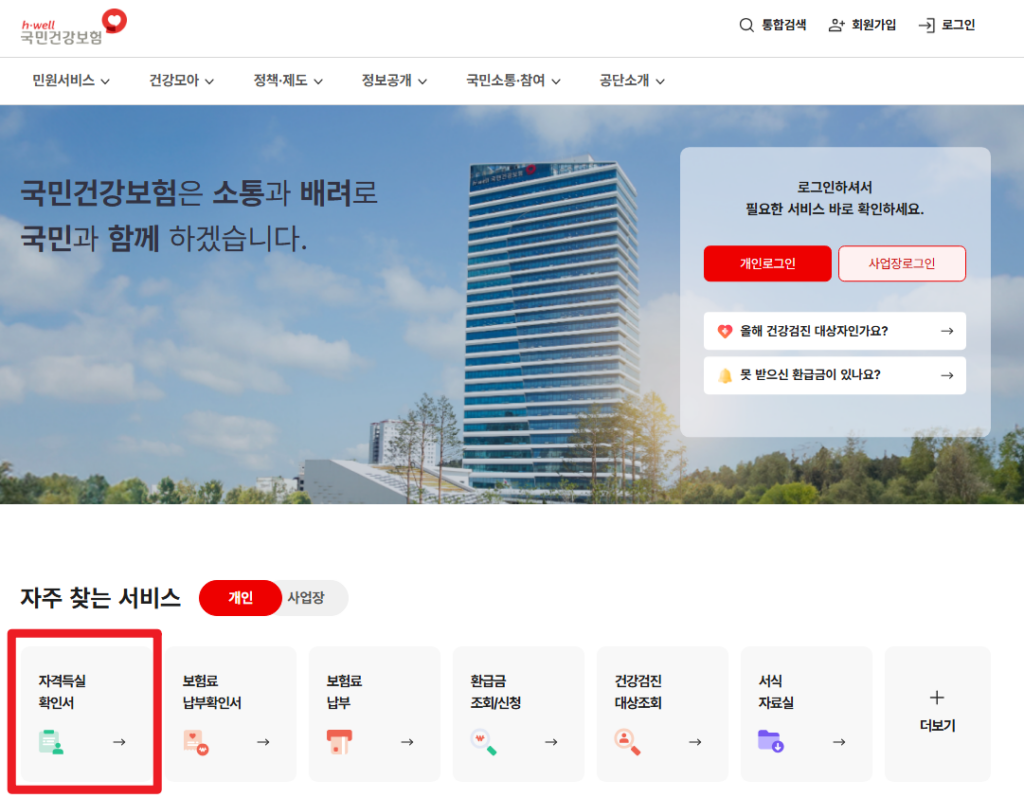 아르바이트 4대 보험 확인 방법 2025 건강보험 자격확인 자격 득실 확인서 출력