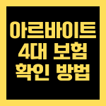 아르바이트 4대 보험 확인 방법 2025, 내가 가입됐는지 바로 아는 법