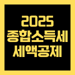 2025 종합소득세 세액공제