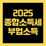 종합소득세 부업 신고 2025, 5월 연말정산 종소세 차이점 분석