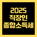직장인 부업 종합소득세 신고 2025, 헷갈리는 연말정산 차이 정리