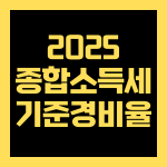 종합소득세 기준경비율 2025, 절세 가능한 사람은 누구일까?