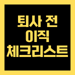 퇴사 전 이직 준비 서류 2025, 경력 증빙에 꼭 필요한 5가지