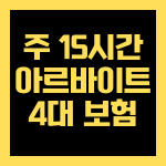 주 15시간 알바 4대 보험 아르바이트 4대 보험 가입 조건 미가입시 불이익