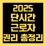 단시간 근로자 권리 총정리 2025, 주휴수당, 해고