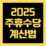 2025년 주휴수당 계산법 총정리 알바·일용직 필수 가이드