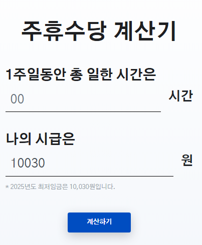 2025년 주휴수당 계산법 총정리: 알바·일용직 필수 가이드 : 주휴수당 계산기