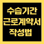 수습기간 근로계약서 작성법