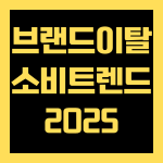 소비 트렌드 2025, 브랜드 이탈과 소비자 심리 변화