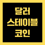 달러스테이블코인 완전 정리 2025, 투자 전 꼭 알아야 할 5가지