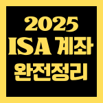 ISA 계좌 완전 정복 2025, 절세·투자·혜택 총정리v