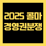 콜마 경영권 분쟁 2025