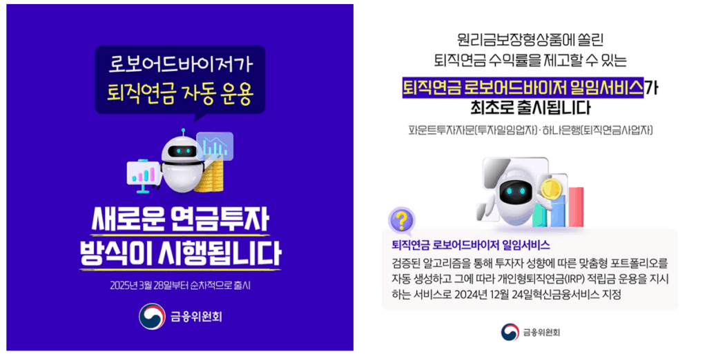 로보어드바이저-irp-퇴직연금-자동투자-2025 정부 정책
