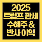 트럼프 관세 수혜주 2025, 반사이익 기대 업종 총정리
