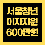 서울청년 이자지원 600만원