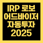 로보어드바이저 IRP 퇴직연금 자동투자 2025